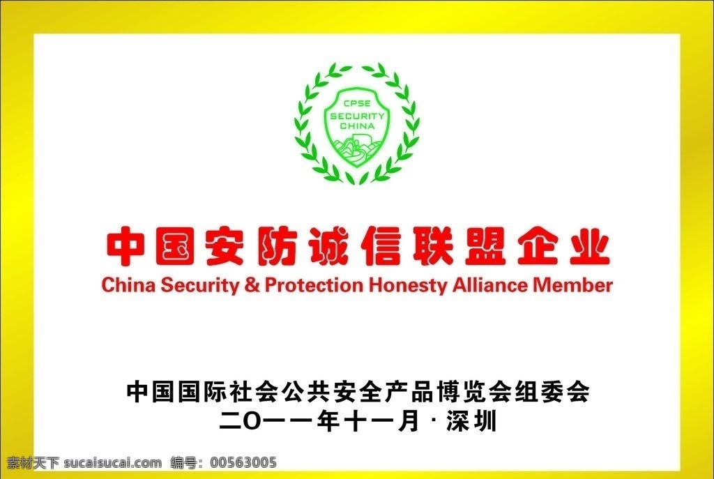 中国 安防 诚信联盟 企业 证书 奖牌 其他设计 矢量