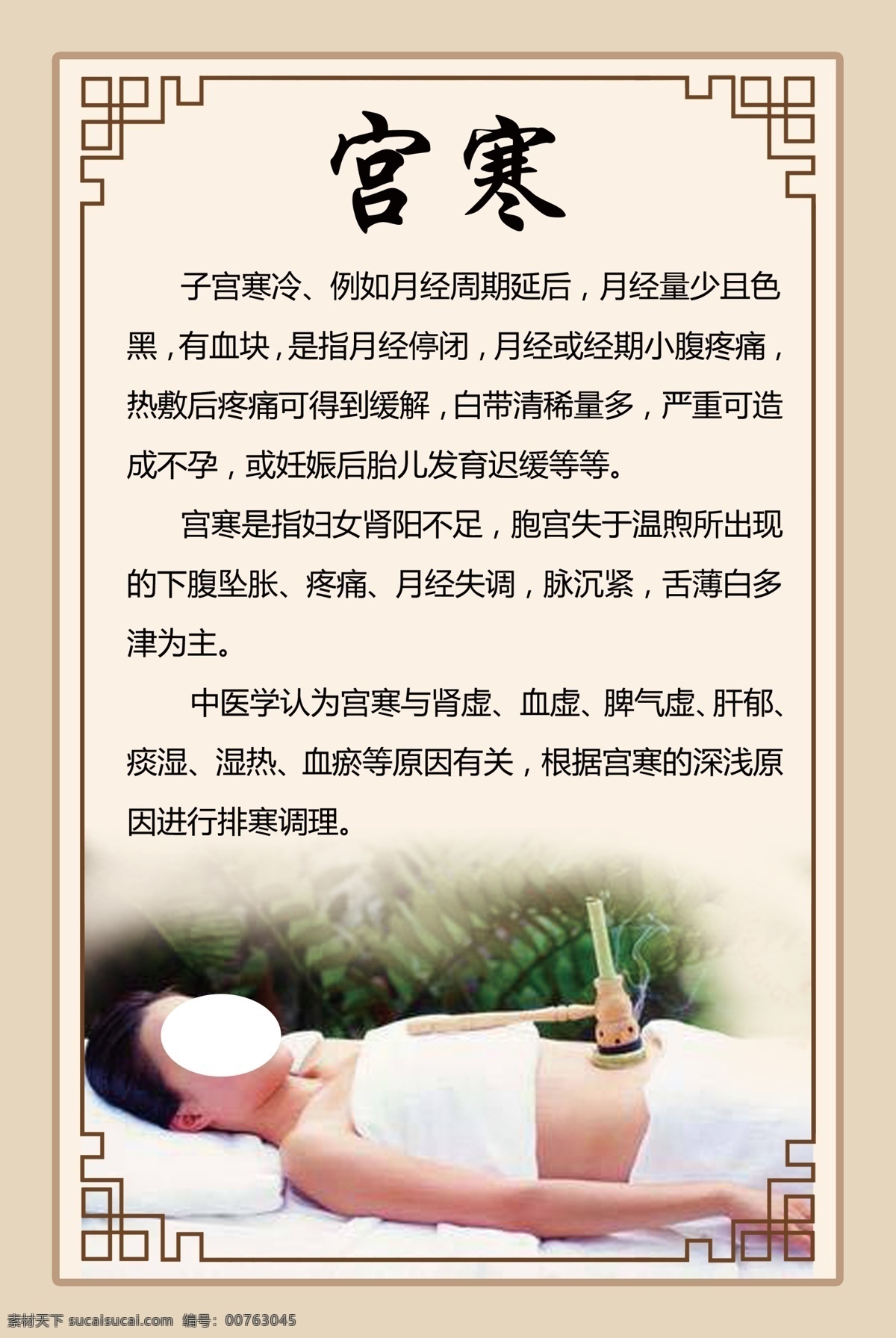 宫寒调理 养生之道 养生海报 海报 分层