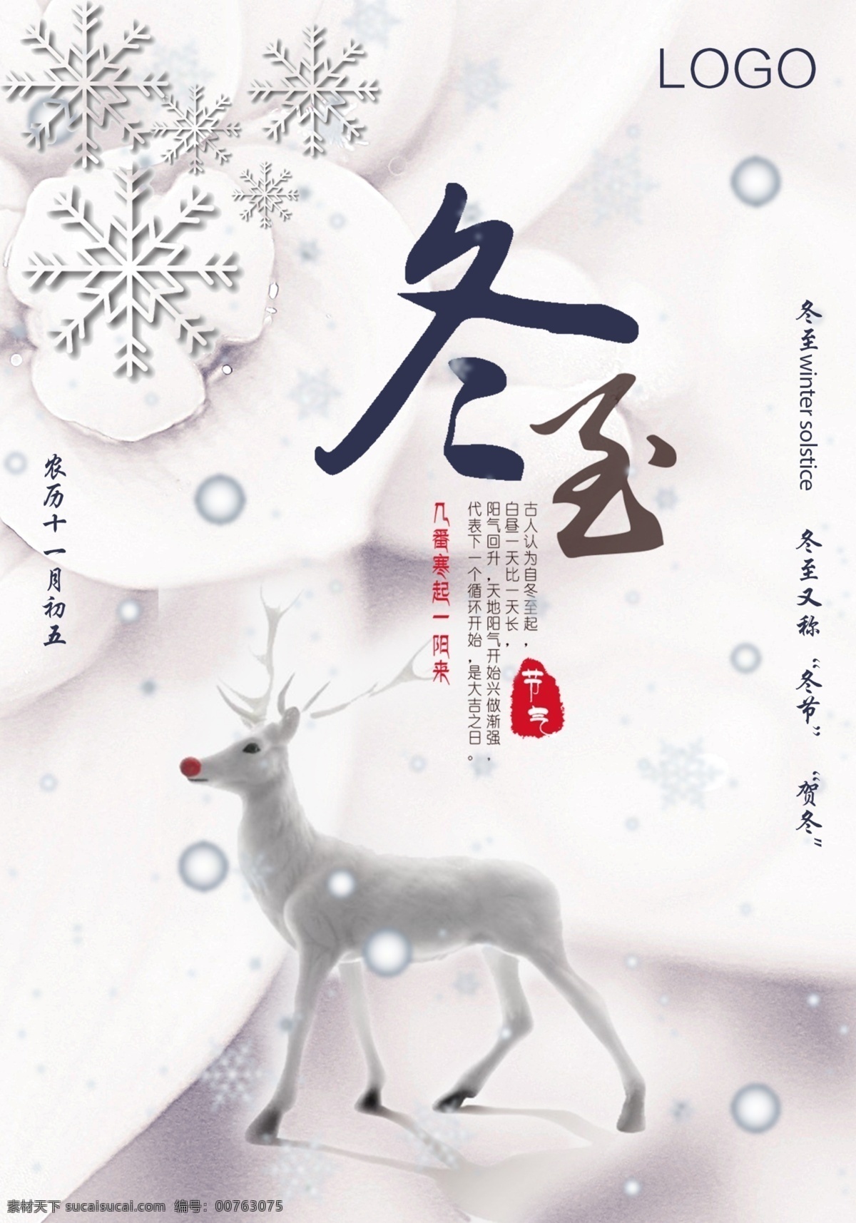 二十四节气 冬至 源文件 海报 鹿 唯美 小清新 雪花 展板