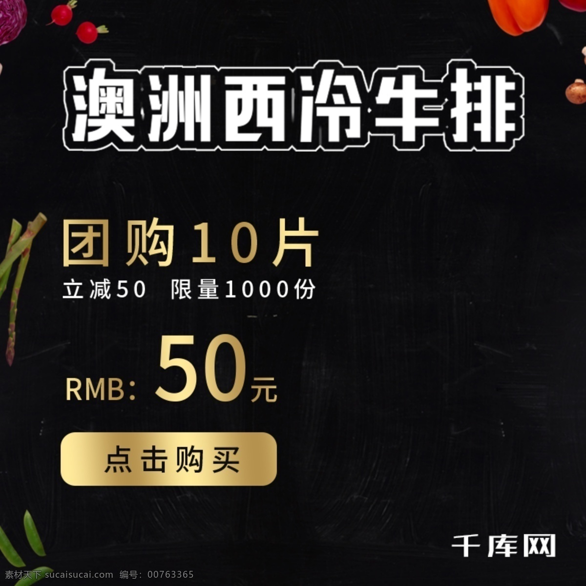 淘宝 电商 黑底 澳洲 西 冷 牛排 直通车 千库原创 黑色底板 蔬菜素材 金色渐变素材 食品素材 直通车素材