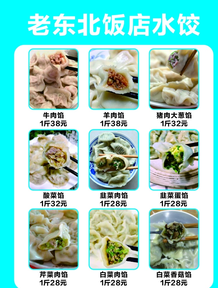 老东 北 饭店 水饺 东北 快餐 饺子 菜单 菜谱 菜单菜谱