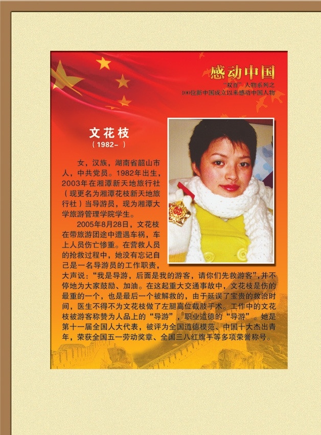 感动中国 位 感动 中国 人物 先进人物 党员教育 文花枝 导游 党建 其他模版 广告设计模板 源文件