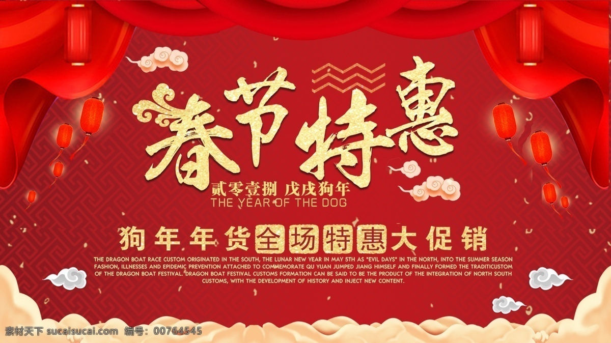 狗年 春节 特惠 打折 喜庆 展板 2018春节 春节促销 春节促销广告 春节促销海报 春节大促 春节特惠 狗年春节 狗年春节促销 狗年春节展板 商场春节展板 新年展板