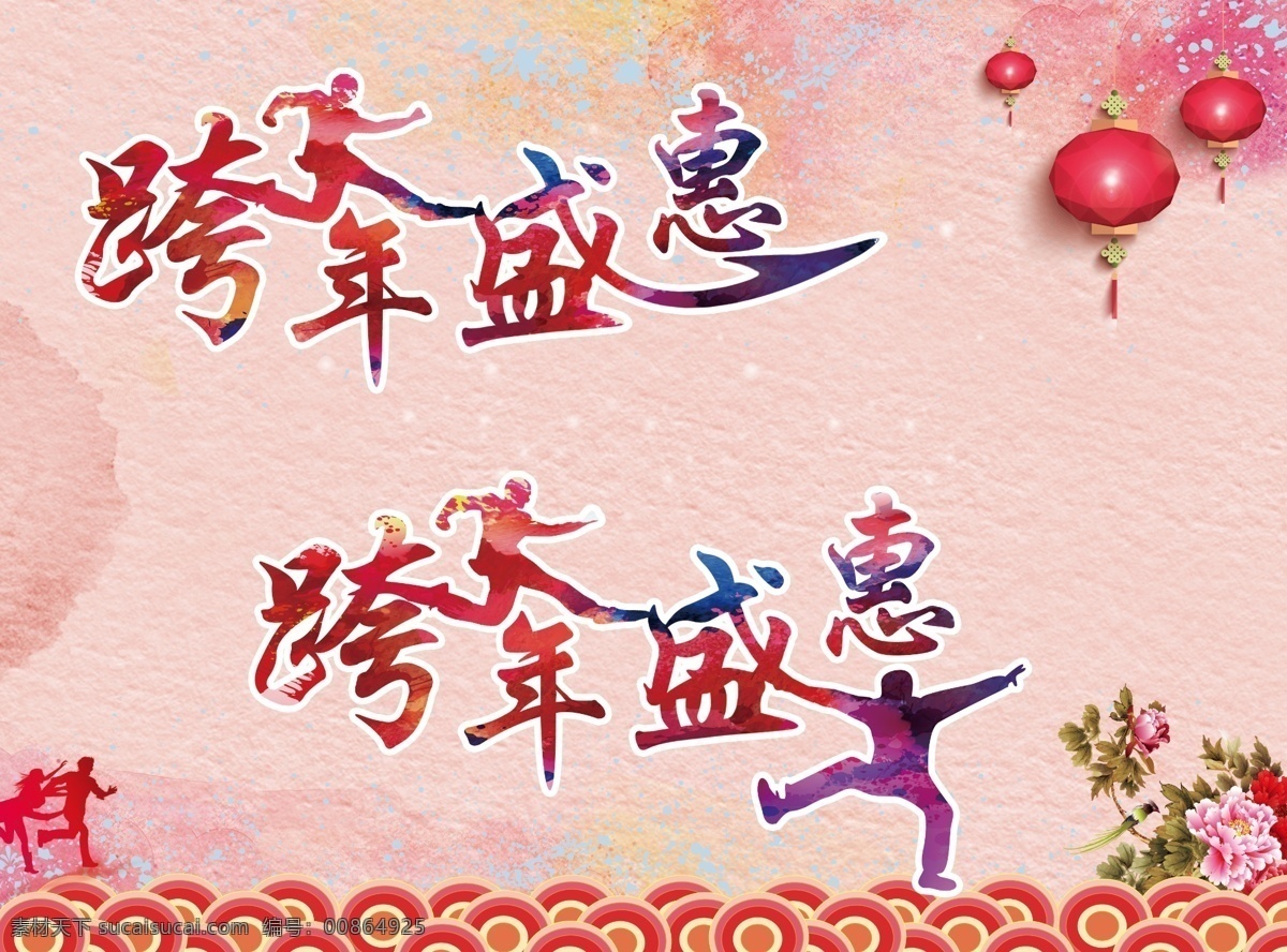 关于 新年 狂欢 特惠 海报 跨年 盛惠 牡丹 灯笼 淡色背景 祥云 矢量剪影人物 pdf 粉色