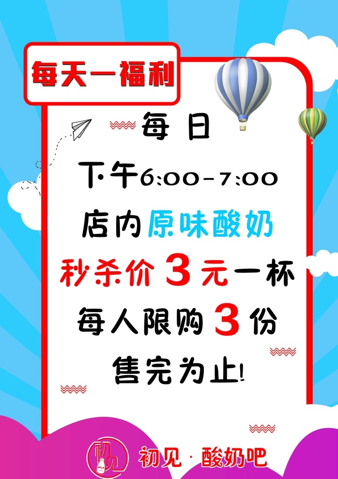 每日福利海报 热气球 纸飞机 云 活动海报