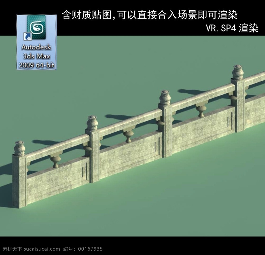 栏杆 桥栏杆 桥梁栏杆 格挡栏杆 现代栏杆 石栏杆 围墙 3d设计 室外模型 max