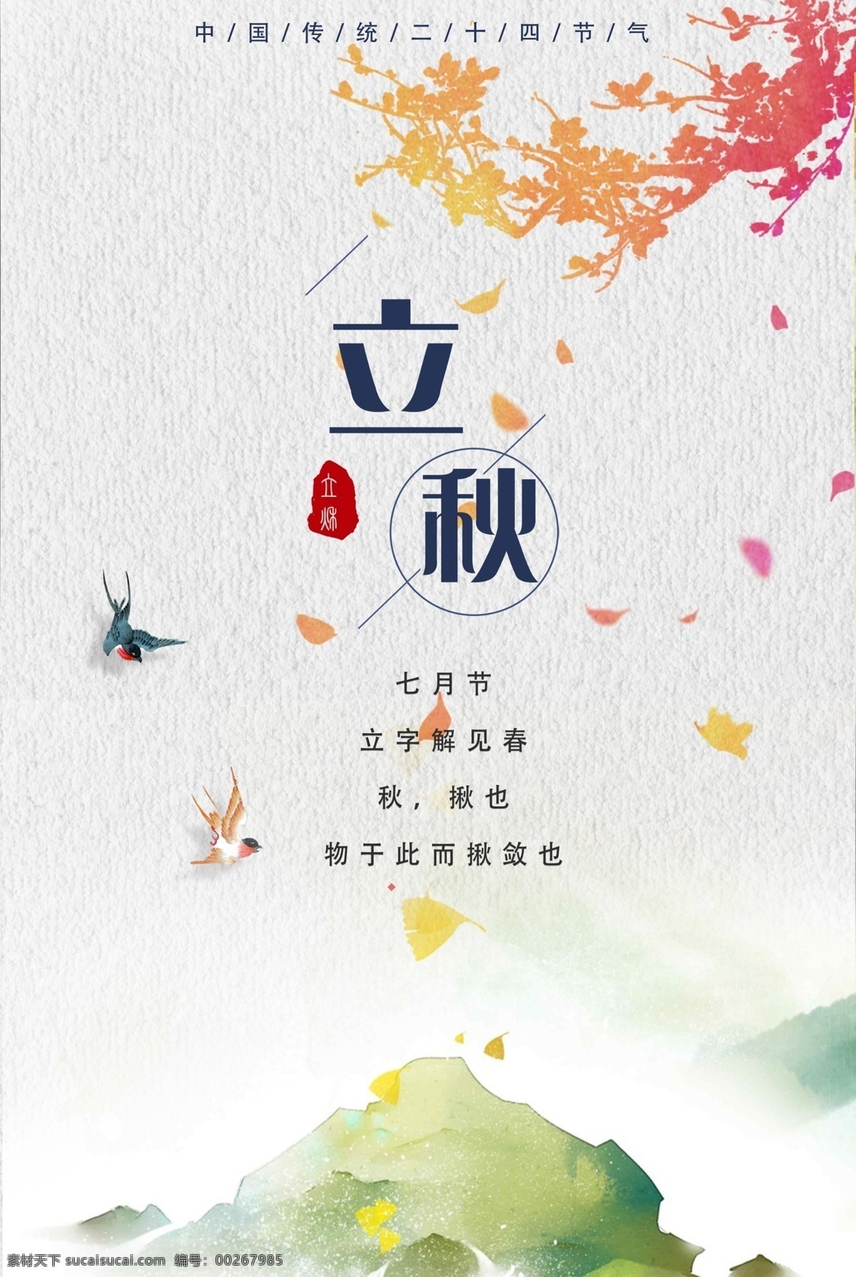 简约 创意 农历 中国 风 二十四节气 立秋 海报 中国风 秋天 节气