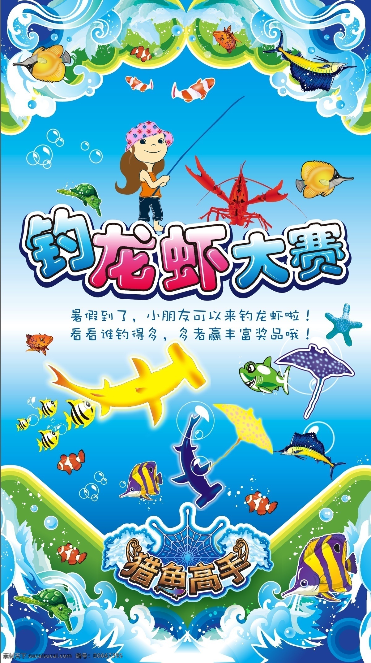捕鱼达人 钓龙虾 小朋友 儿童 卡通人物 卡通儿童 暑期比赛 暑期活动 鱼 鲸 海浪 龙虾 海星 设计矢量海报 矢量