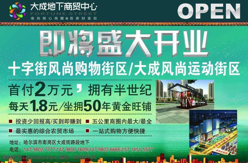 open 广告设计模板 海报模板下载 海报素材下载 火热招商 开盘 盛大开业 海报 大成 地下 商贸 中心 商铺选号 源文件 其他海报设计