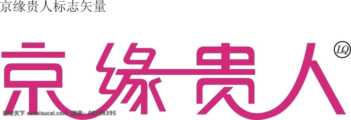 京 缘 贵人 标志 矢量 北京 企业 logo 标识 标记 矢量图 缘分 图标 其他矢量图