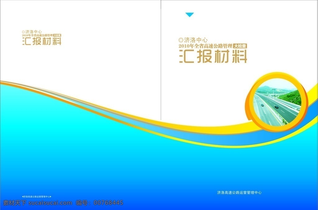 封面设计 汇报材料 高速公路 蓝色 橘黄色 搭配 简单 大方 干净 画册封面 画册设计 矢量