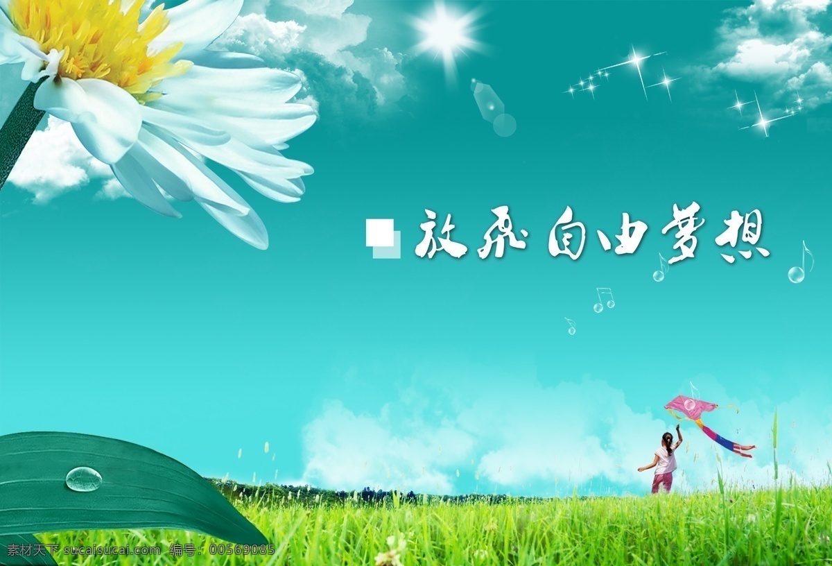 放飞自由梦想 放风筝 小女孩 菊花 草地 云朵 阳光 奔跑 蓝天 天空 露水 分层 高精 国内广告设计 广告设计模板 源文件