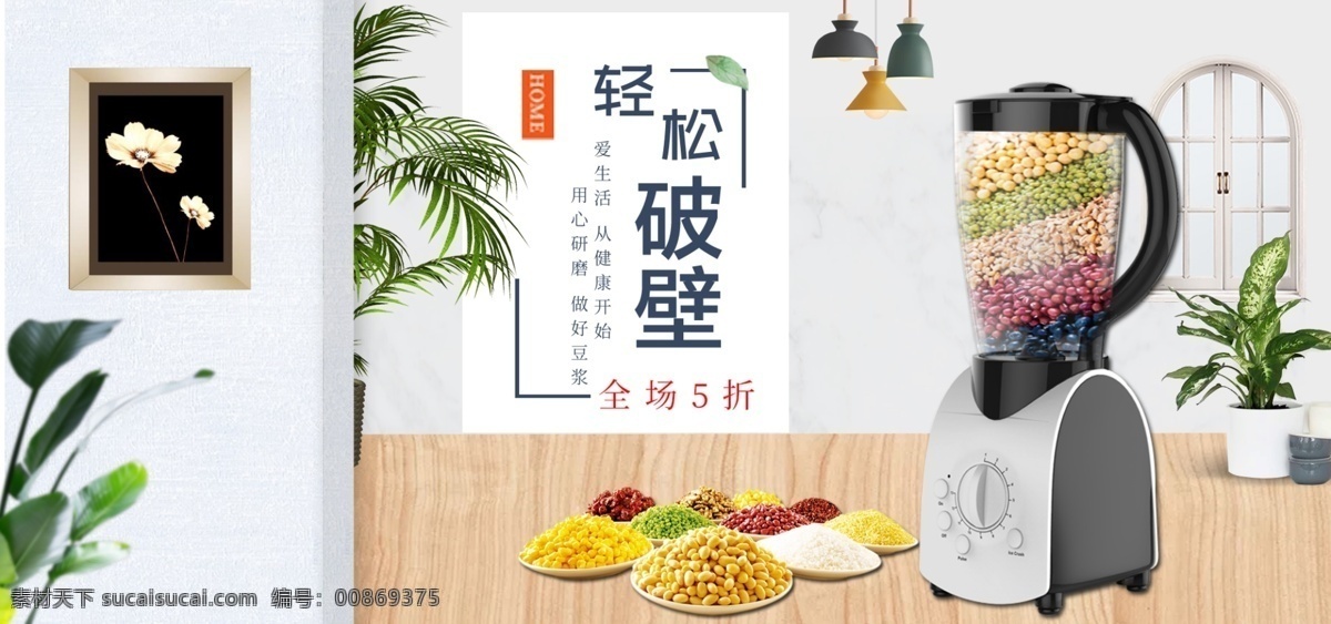 绿色 黄豆 豆浆机 电器 轮 播 banner 植物 空间 豆浆 五谷 盆栽 大豆