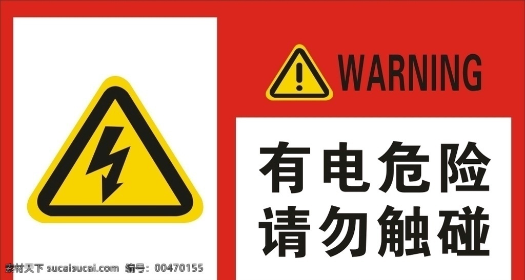 提示牌 有电危险 请勿触碰 温馨提示 有电危险标识 安全用电展板 电力标语 展板模板