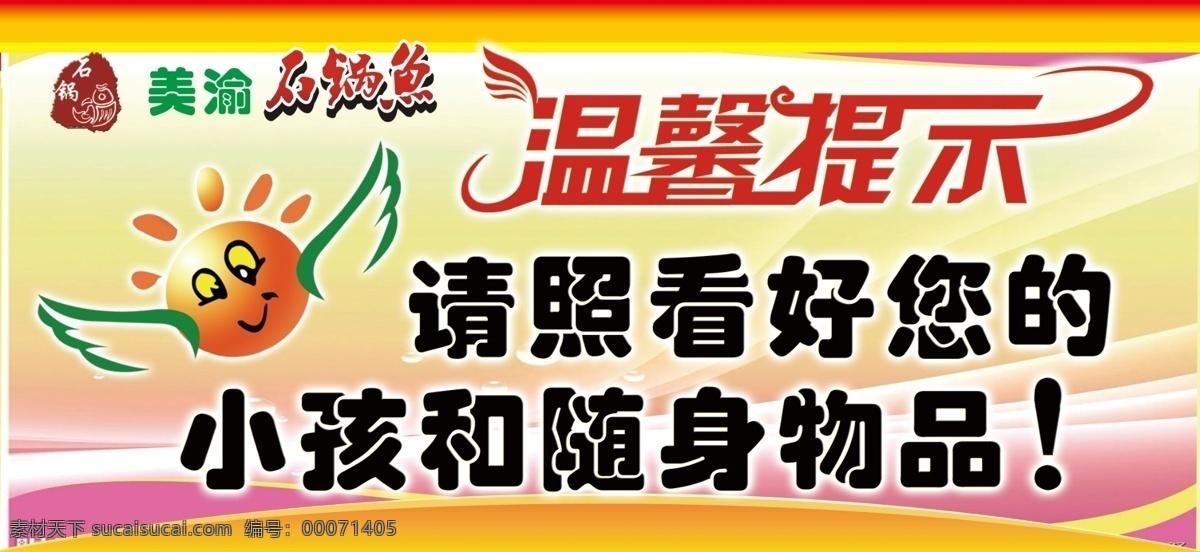 背景底纹 翅膀 广告设计模板 温馨提示 温馨 提示 模板下载 艺术字 源文件 美渝石锅鱼 太阳小人 海报背景图