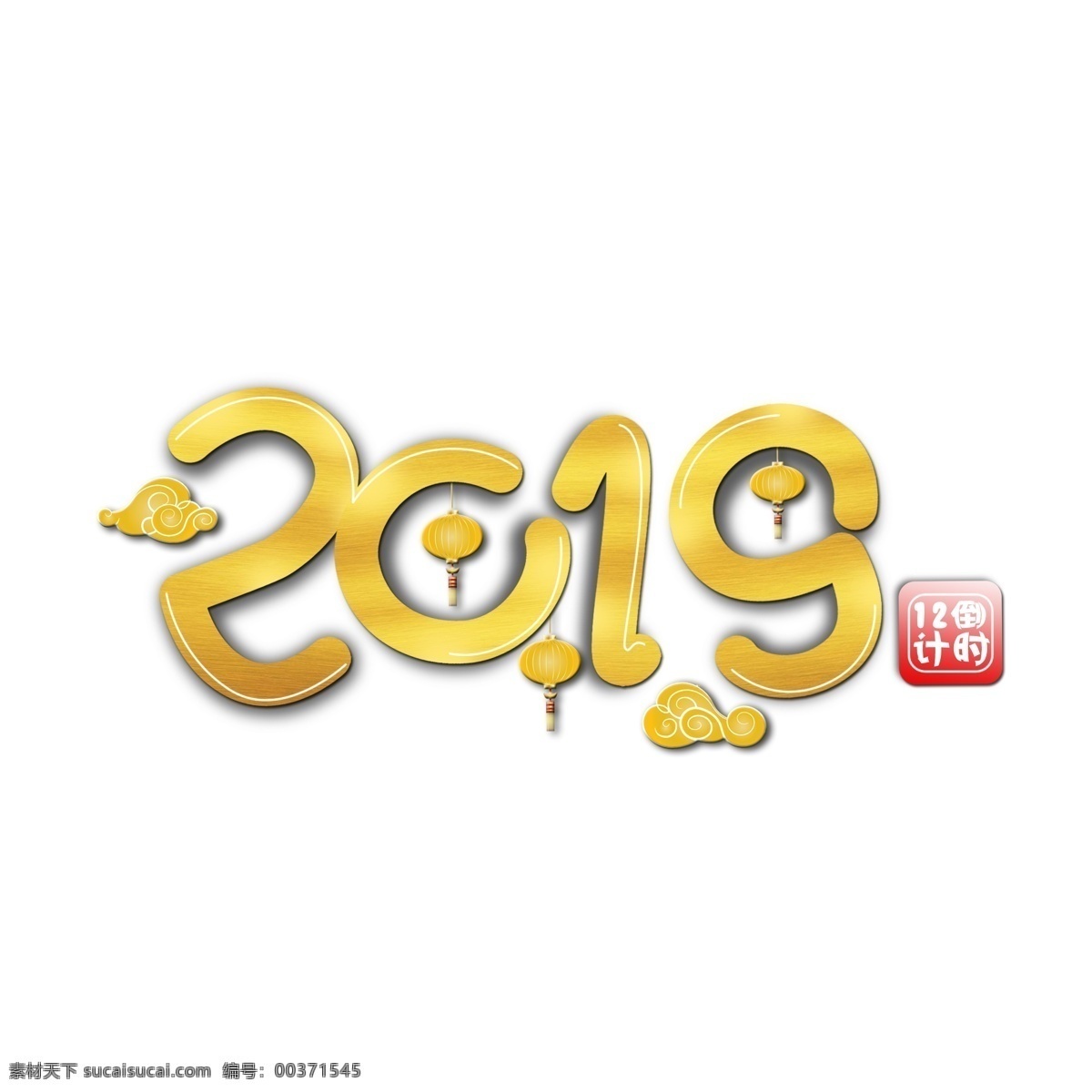 2019 元旦 手绘 金色 艺术 字 迎新年 海报字体 简约 金色艺术字 2019年 12月倒计时