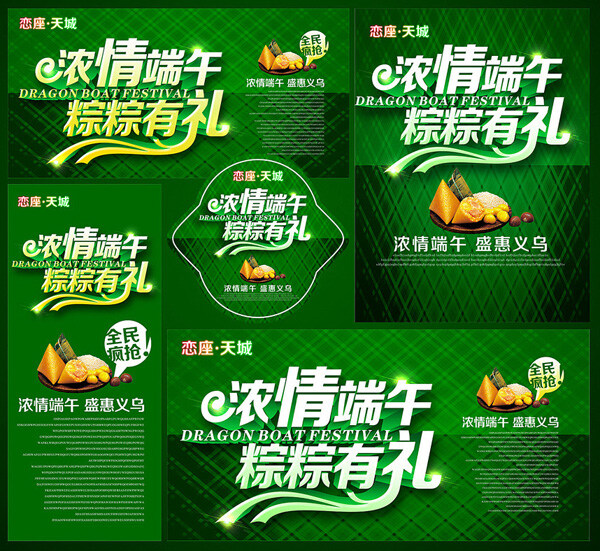浓 情 端午 粽 礼 粽粽有礼 活动艺术字体 商场海报素材 绿色
