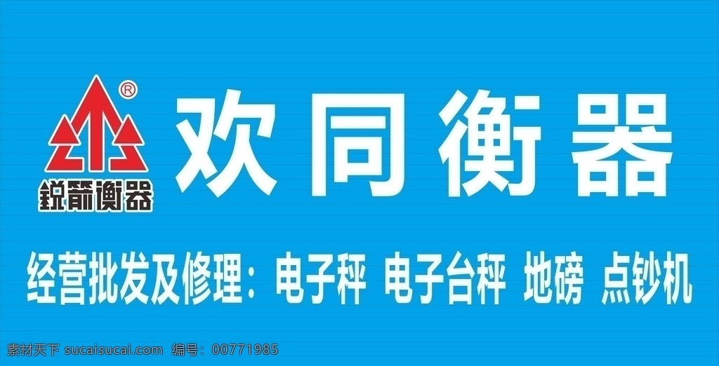 锐箭衡器 电子秤 电子台秤 锐箭 衡器