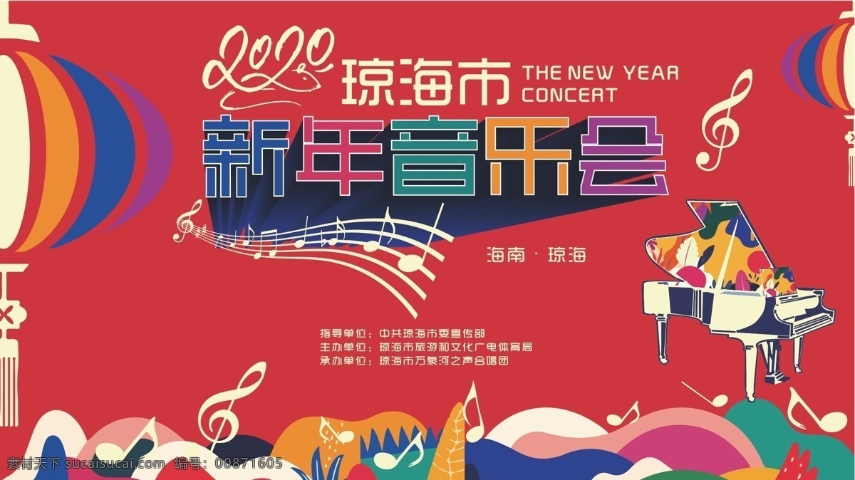2020 琼海市 新年 音乐会 音乐 国潮 过年 钢琴 音符 灯笼 中国风