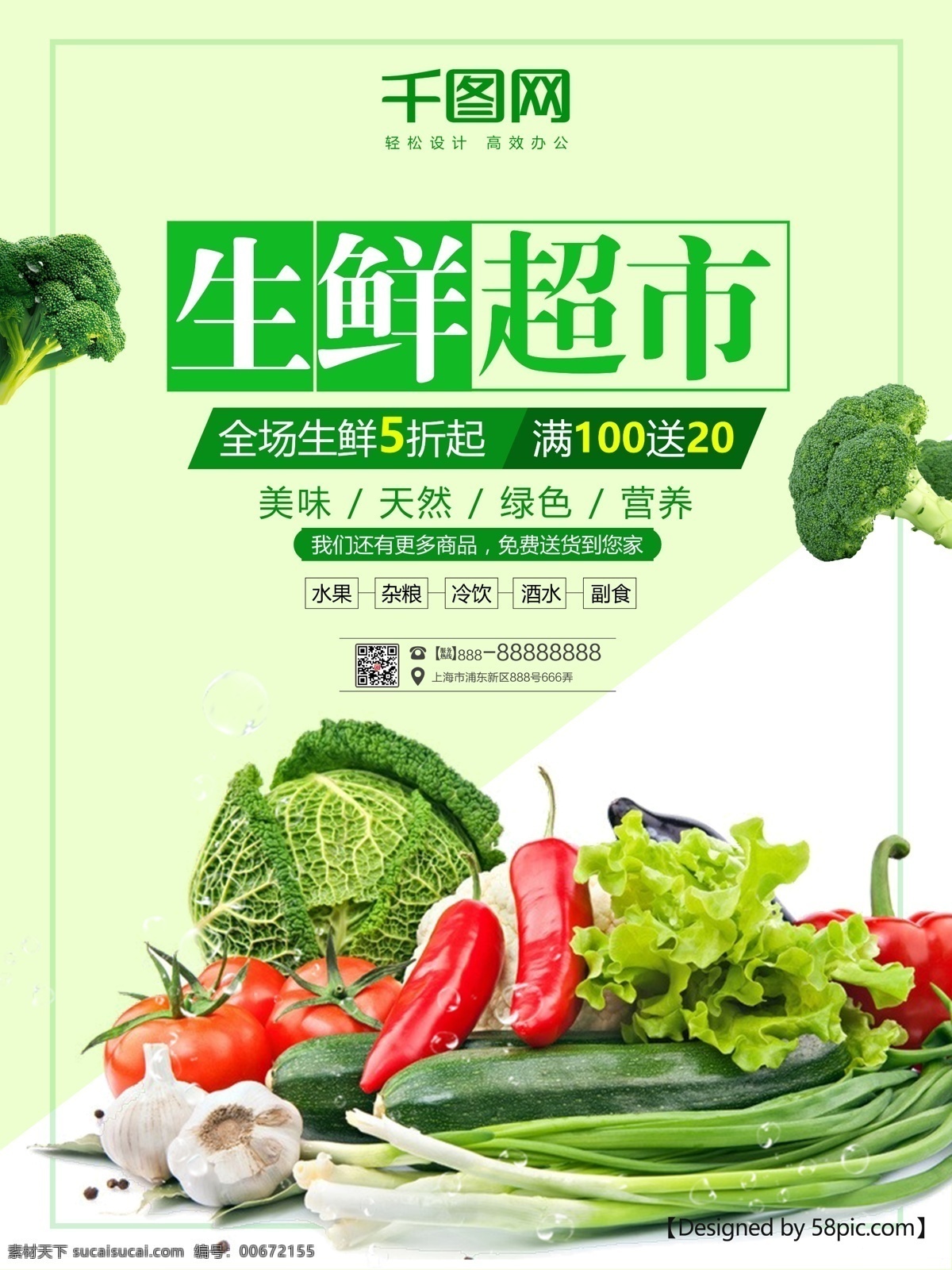 绿色 生鲜 超市 宣传海报 超市大促 超市海报 简约 绿色生鲜 绿色蔬菜 全场5折 生鲜超市 生鲜蔬菜