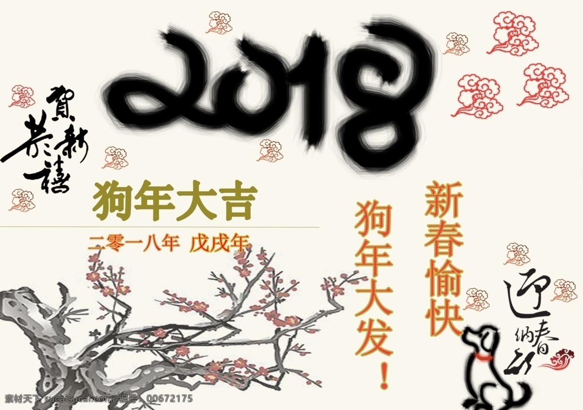 2018 新春 海报 祝语 祥云点缀