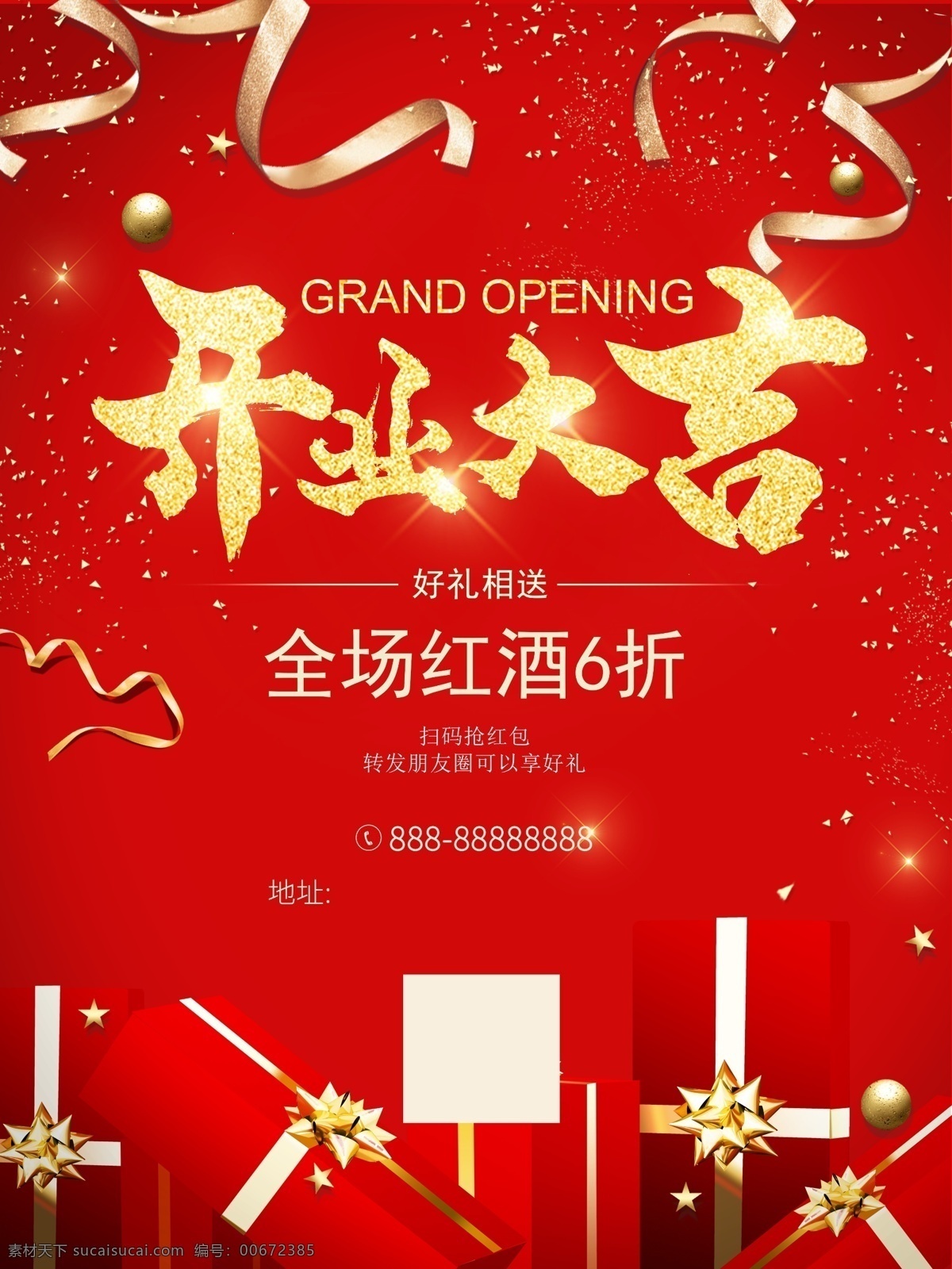 开业大吉 红色背景 礼盒 飘带 喜庆背景 开业 分层