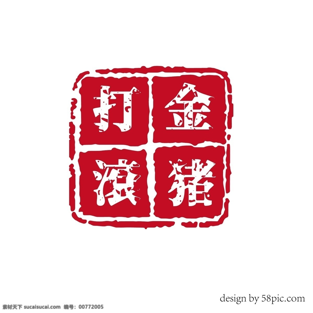 金 猪 打滚 猪年 红色 古风 印章 艺术 字体 金猪打滚 猪年艺术字体 印章字体