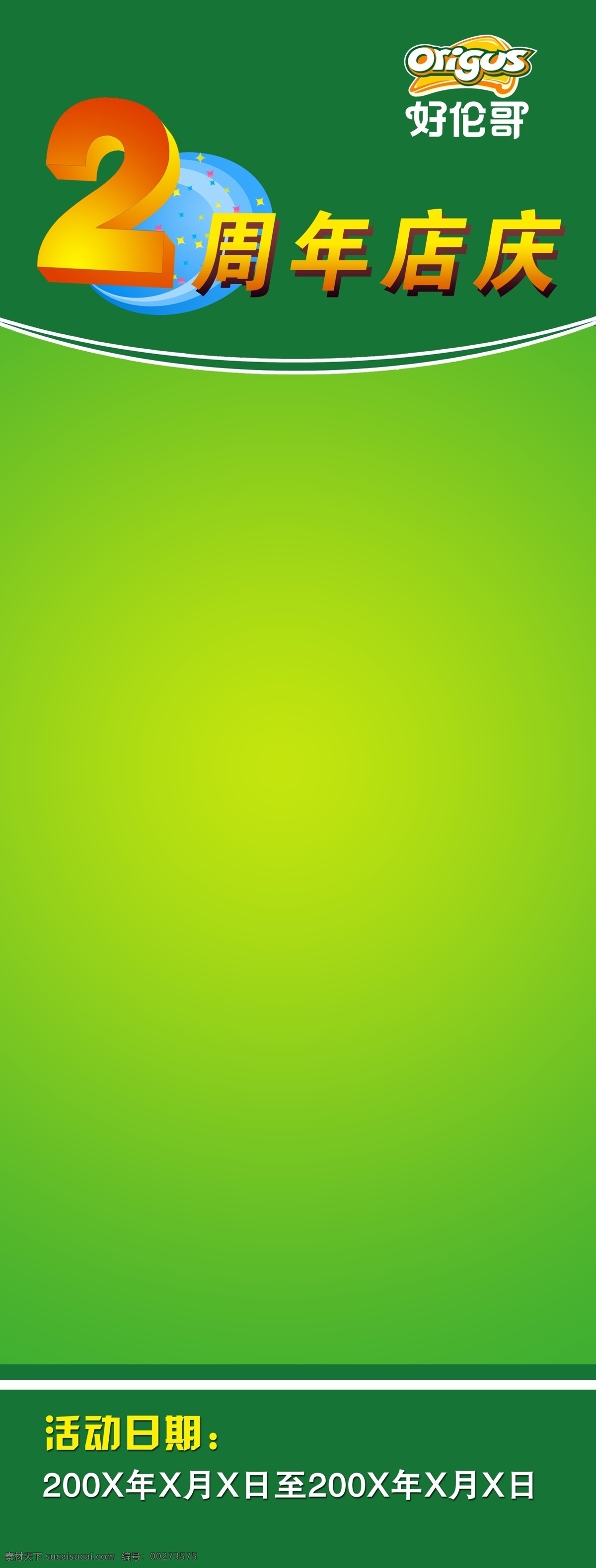 周年 店 庆 x 展架 x展架 好伦哥 饭店 餐厅 模板 2周年 店庆 绿色 分层素材 分层 源文件库 广告设计模板 展板模板