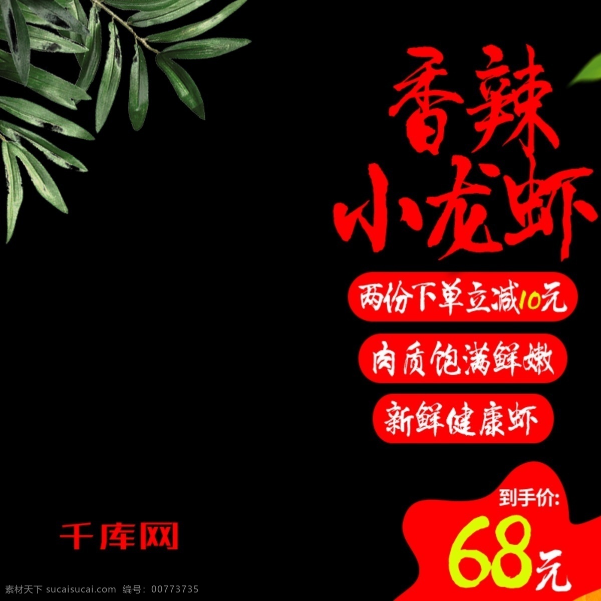 电商 简约 中国 风 美食 香辣 小 龙虾 主 图 直通车 千库原创 主图 香辣小龙虾 小龙虾主图 小龙虾直通车 中国风 简约主图 绿叶 调料