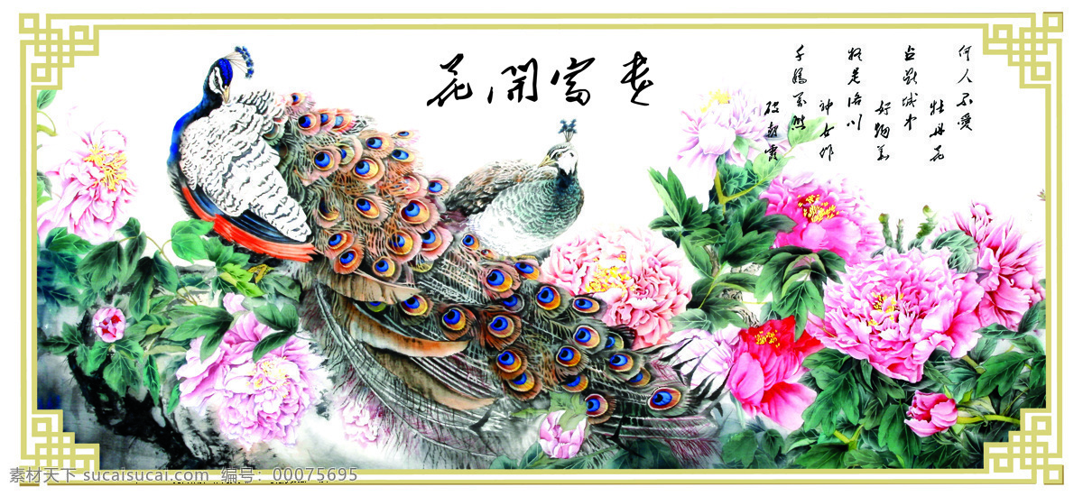 花开富贵壁画 花开富贵 牡丹花开壁画 壁画 孔雀 牡丹 装饰画 十字绣图案 绘画书法 文化艺术