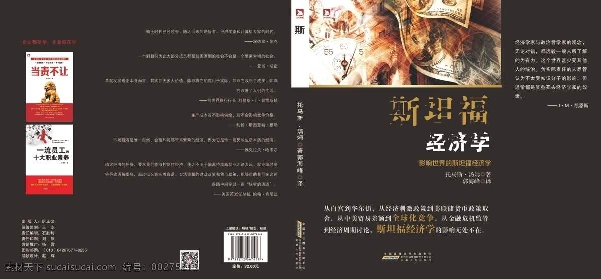 经济学 封面设计 画册 钱币 书籍装帧 图书封面设计 斯坦福 原创设计 原创画册