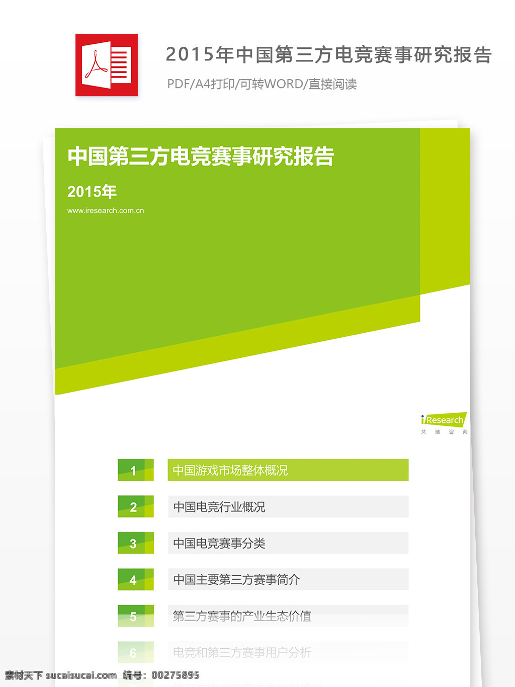 中国 第三方 电 竞赛 事 研究报告 摘要 怎么 写 附 全文 行业分析报告 数据分析 游戏领域