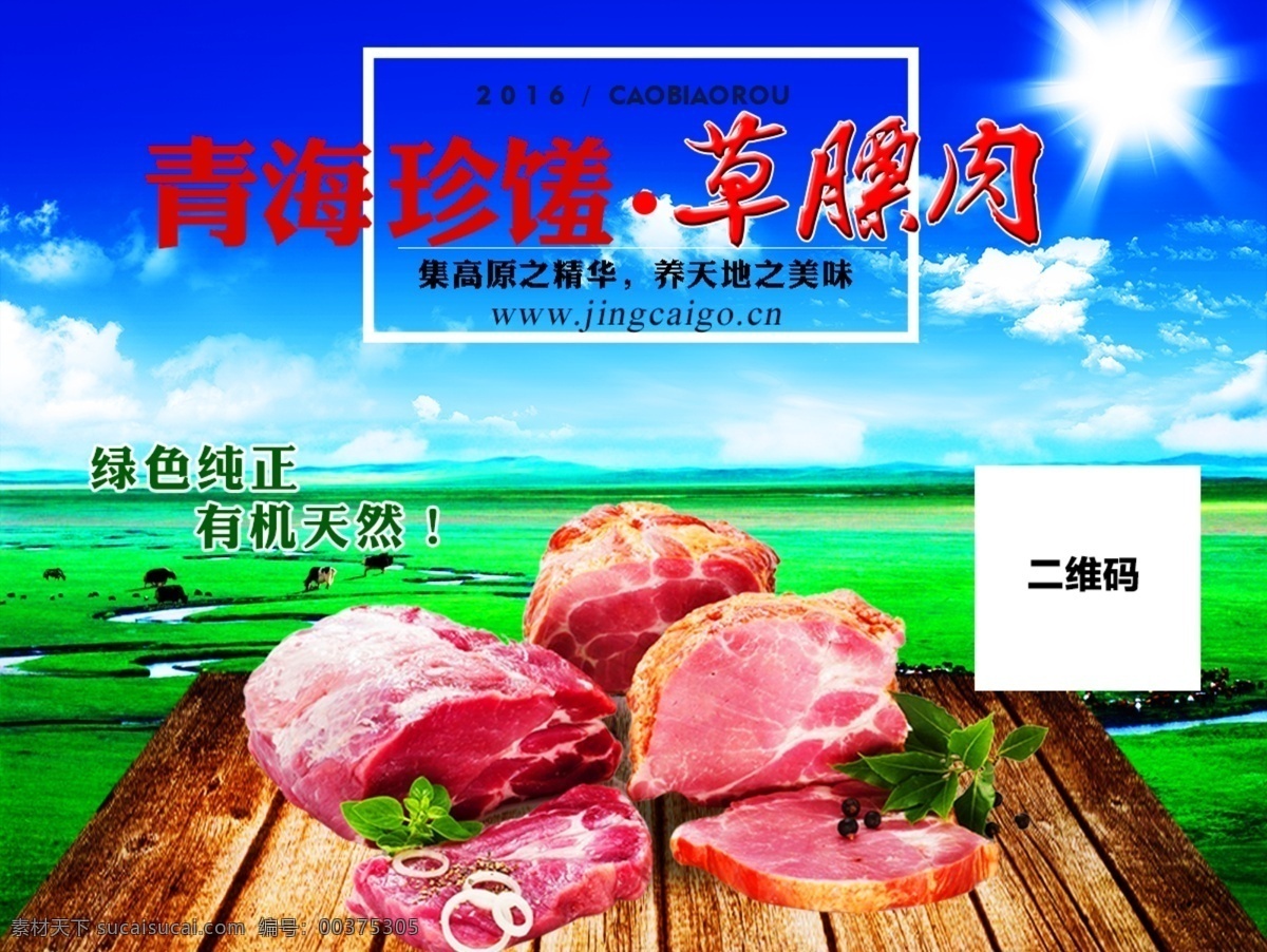 牛羊肉海报 牛羊肉 青海 鲜肉 美食 海报