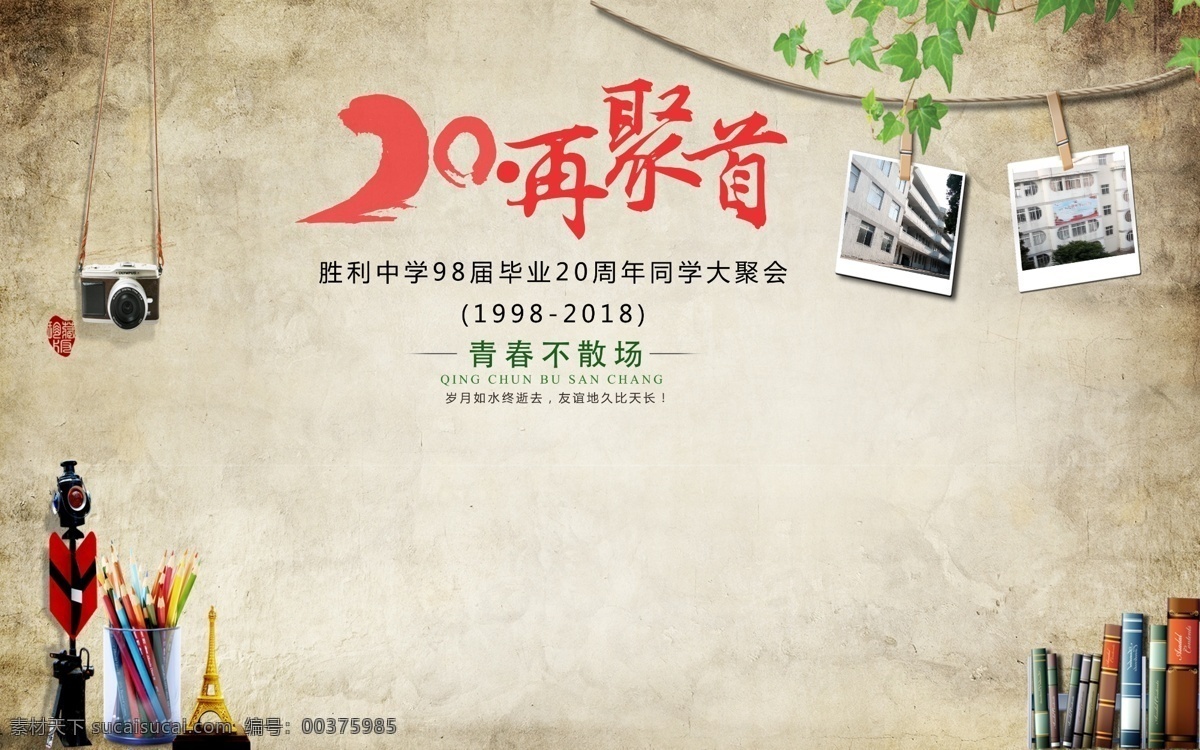 同学会签到墙 同学会 签到墙 再聚首 青春 20年 分层
