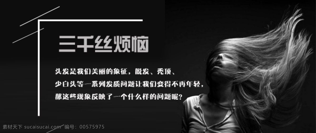 三千丝烦恼 头发 烦恼 护发 美容 banner 黑色