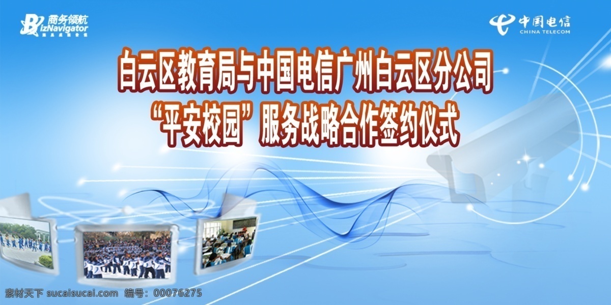 分层 背景设计 电视 箭头 科技 蓝色 签约 中国电信 学校 眼睛 平安校园 摄像头 射线 源文件 矢量图 现代科技