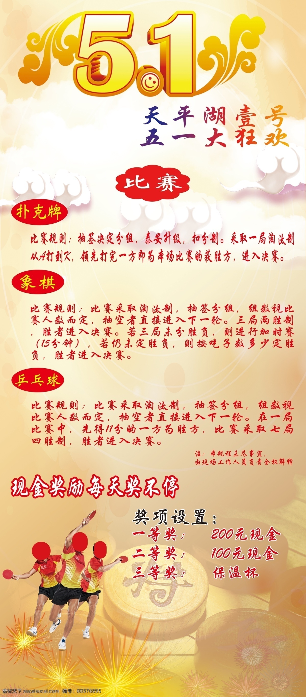 天平湖 烟花 人物 5 文字说明 云彩 象棋 黄色背景 五一海报 白色