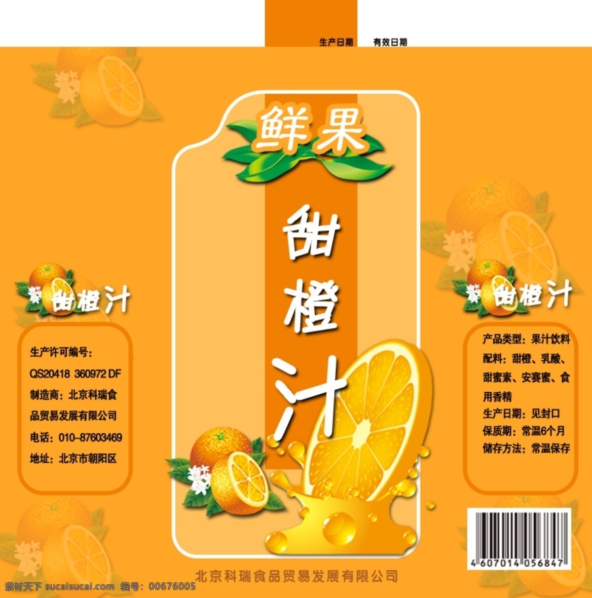 甜 橙汁 包装 平面 展开 图 饮料 包装展开图 橙汁包装设计 包装设计