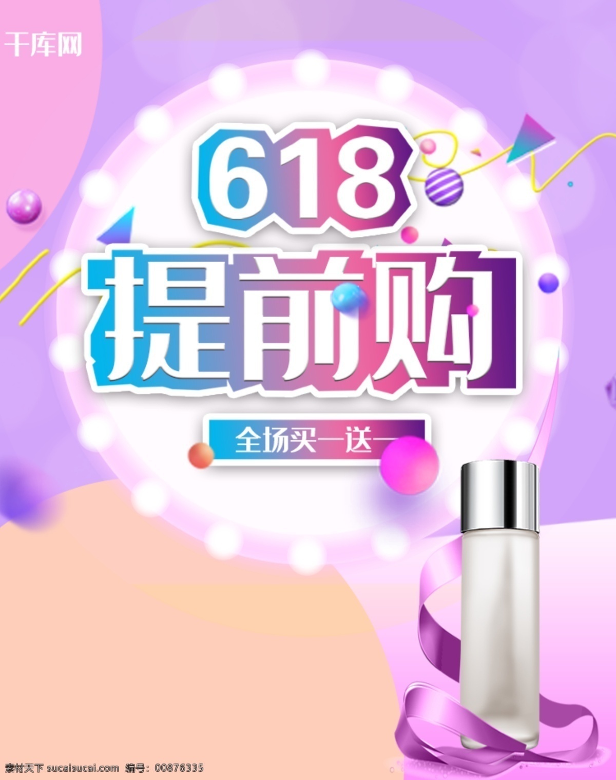 紫色 几何体 电商 618 提前 购 淘宝 banner 千库原创 618提前购