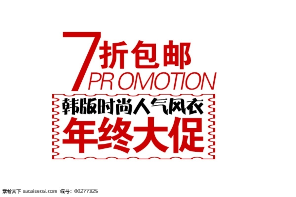 年终 大 促 海报 字体 分层 海报字体素材 淘宝素材 文字素材 字体素材 年终大促 直通车 文案素材 其他淘宝素材