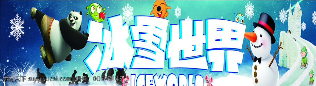 宣传广告模板 冰雪世界 滑雪 城堡 卡通人物 雪地 游乐园 展板模板 白色