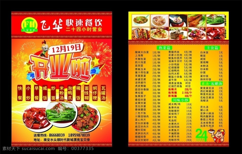 快餐店 传单 宣传单 dm单 单页 健康 快餐 饭馆 开业 青菜 星星 小炒 早餐 咸饭 炒面 米粉汤 泡鸭爪 面线糊 蚵仔粳 瓦罐 猪肝 红烧肉 茄子 牛肉 排骨 炖罐 24小时 dm宣传单 矢量