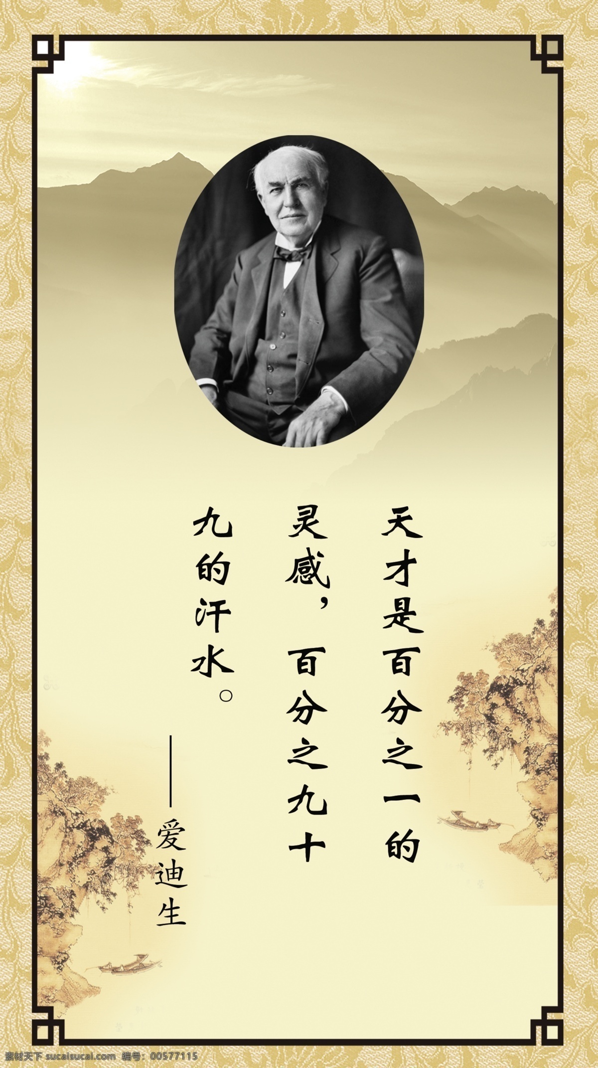 爱迪生 模版下载 校园文化 黄底 名人名言 文化 展板模板 爱迪生头像 山水画 水墨画 花纹 花边 画框 底纹边框 花边花纹
