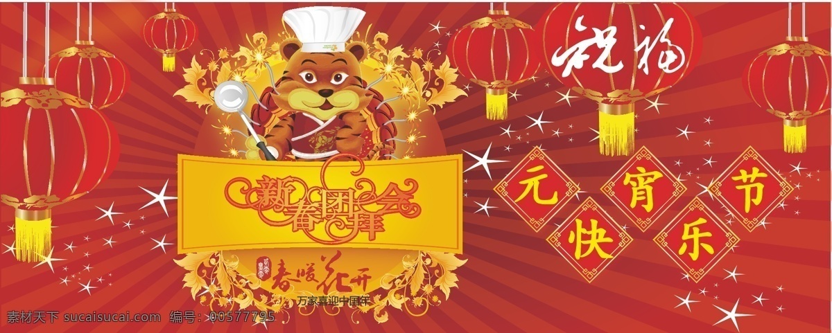 虎年 元宵 团拜会 矢量 节日素材 2015 新年 元旦 春节