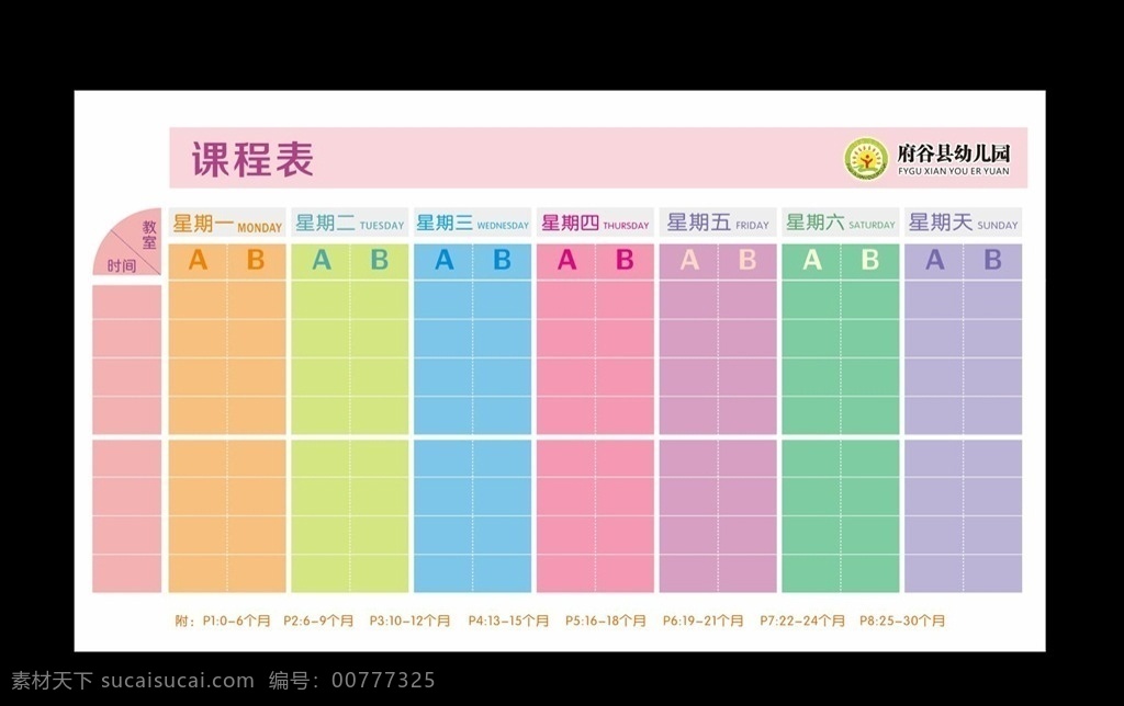 儿童课程表 小学课程表 学校课程表 卡通课程表 韩国卡通 课程表图片 幼儿园课程表 小学生课程表 课程表设计 创意 好看的课程表 课程表背景 课程表模板 学校 简约 府谷县幼儿园 原创