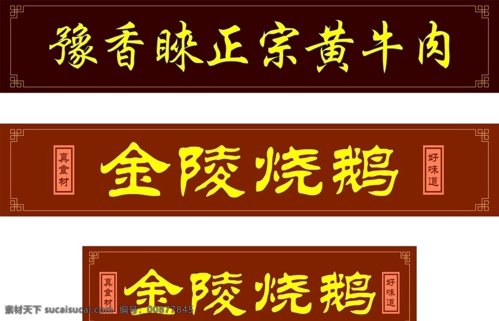 食品店 招牌 门 头 黄牛肉门头 卤味门头 食品店招牌 烧鹅 烧鹅门头 牛肉 卤菜 食品店门头 喷绘 门头广告 店面
