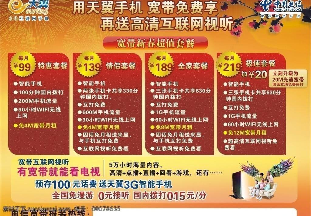 中国电信 套餐 牌 电信海报 矢量 模板下载 电信套餐海报 其他海报设计