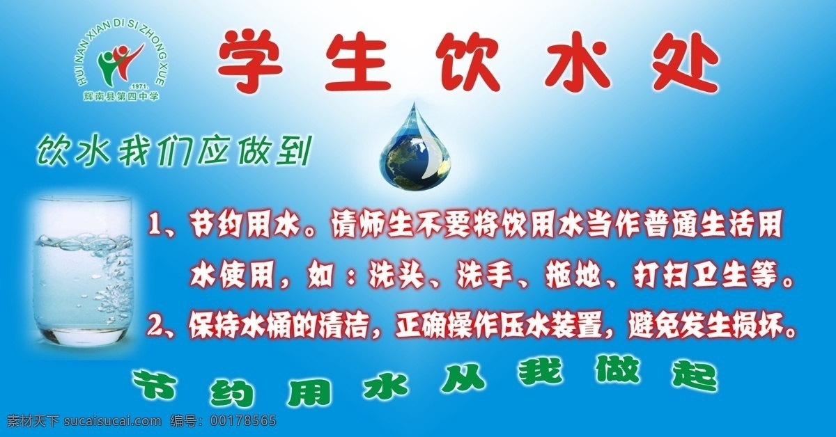 温馨提示 饮水 时 我们 应 做到 学生饮水处 节约 水 用水 做起 广告设计模板 源文件