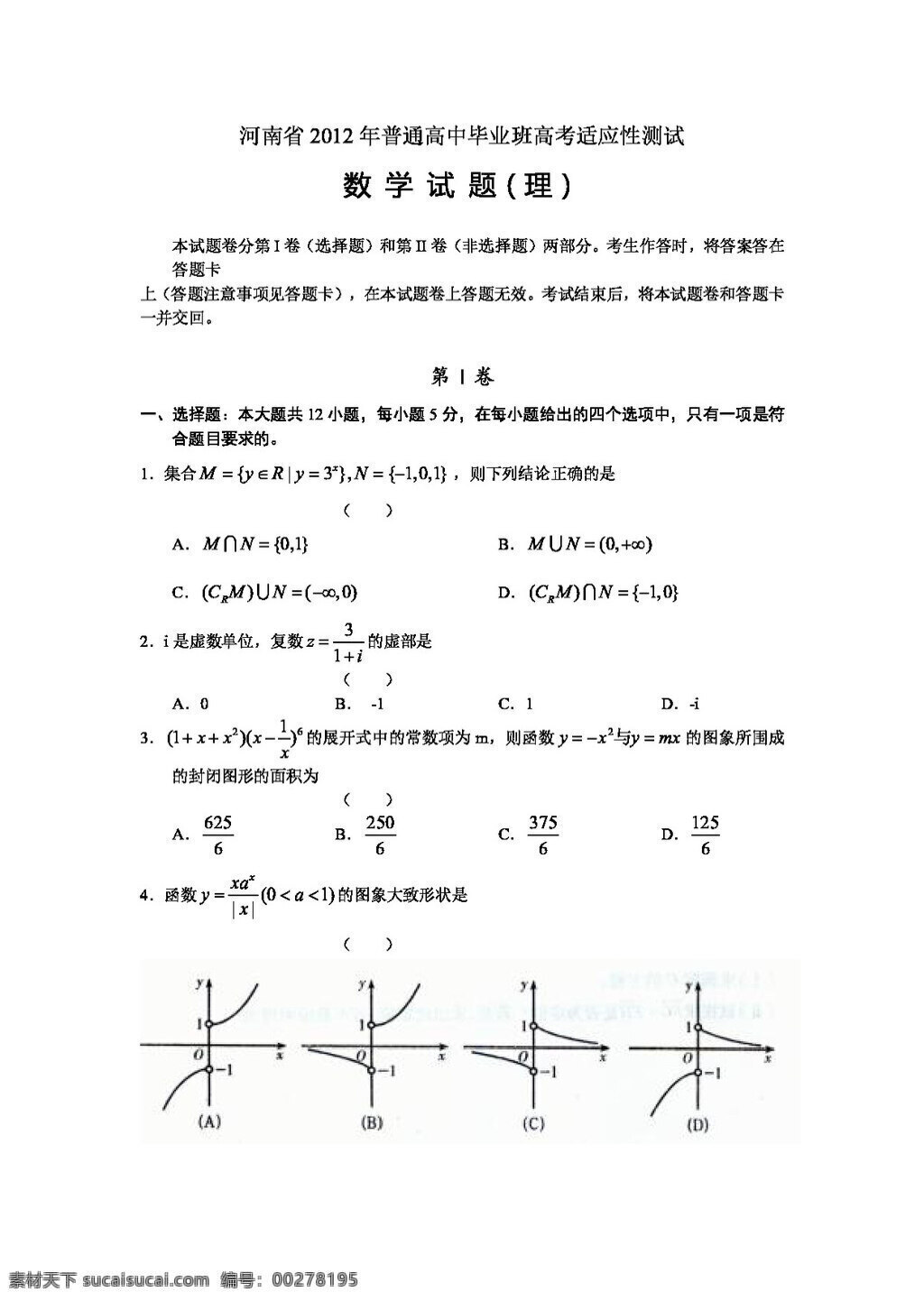 数学 人教 新 课 标 b 版 河南省 普通高中 毕业班 高考 适应性 测试 高考专区 试卷