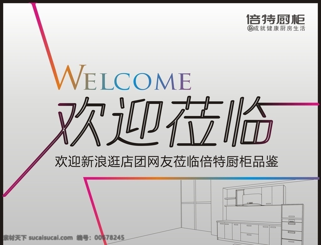 欢迎莅临 welcome 倍特 橱柜 矢量图 矢量